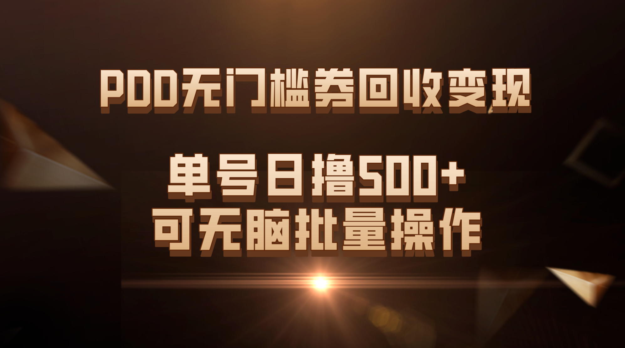 PDD无门槛券回收变现，单号日撸500+，可无脑批量操作-启航188资源站