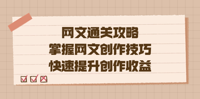 编辑老张-网文.通关攻略，掌握网文创作技巧，快速提升创作收益-启航188资源站