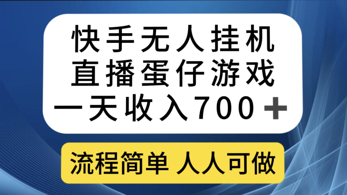 快手无人挂机直播蛋仔游戏，一天收入700+流程简单人人可做（送10G素材）-启航188资源站