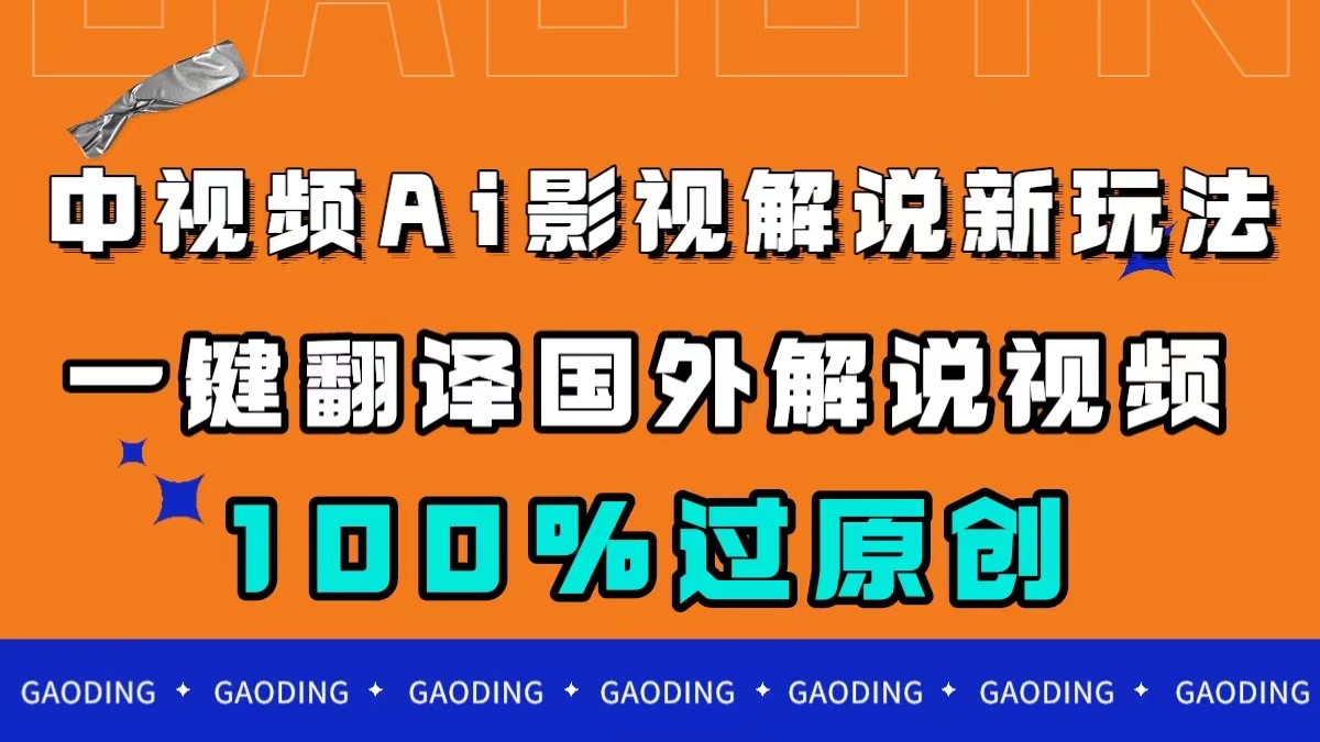 中视频AI影视解说新玩法，一键翻译国外视频搬运，百分百过原创-启航188资源站