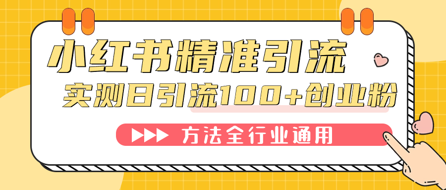 小红书精准引流创业粉，微信每天被动100+好友-启航188资源站