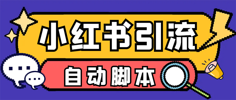 【引流必备】小红薯一键采集，无限@自动发笔记、关注、点赞、评论-启航188资源站