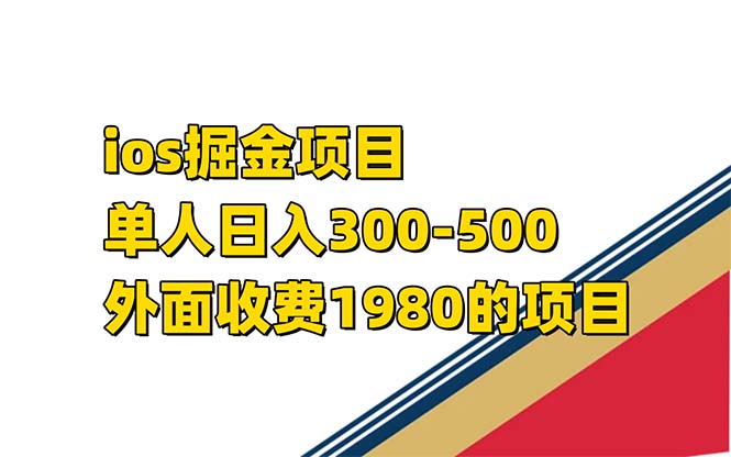 iso掘金小游戏单人 日入300-500外面收费1980的项目-启航188资源站