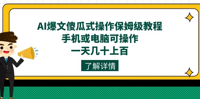 AI爆文傻瓜式操作保姆级教程，手机或电脑可操作，一天几十上百！-启航188资源站