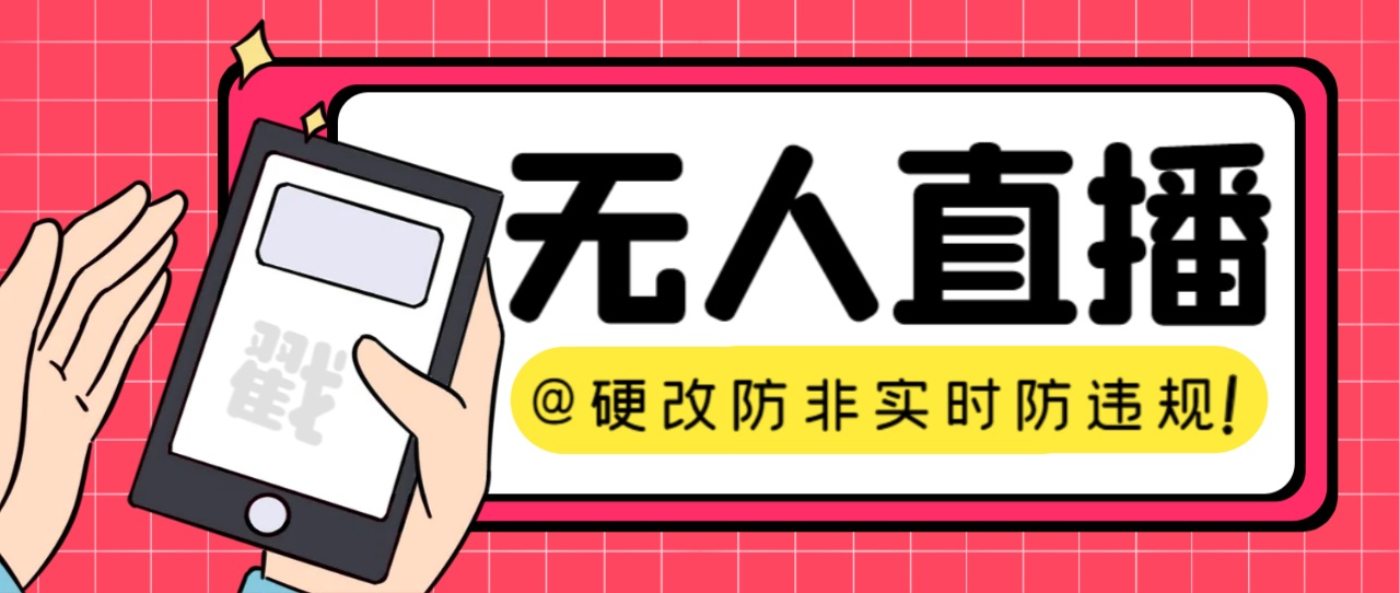 【直播必备】火爆全网的无人直播硬改系统 支持任何平台 防非实时防违规必备-启航188资源站