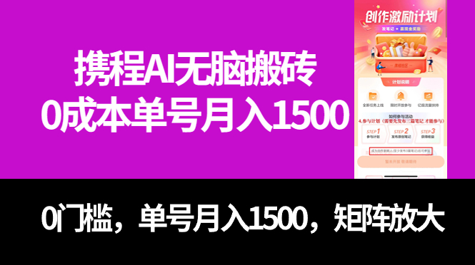 最新携程AI无脑搬砖，0成本，0门槛，单号月入1500，可矩阵操作-启航188资源站