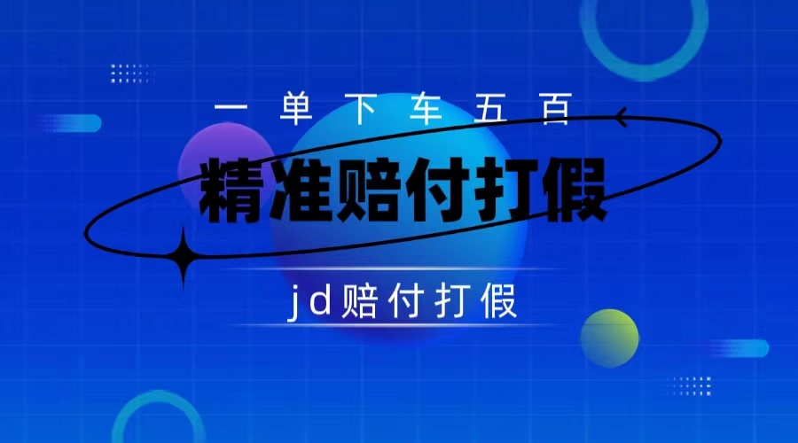 某东虚假宣传赔付包下500大洋（仅揭秘）-启航188资源站