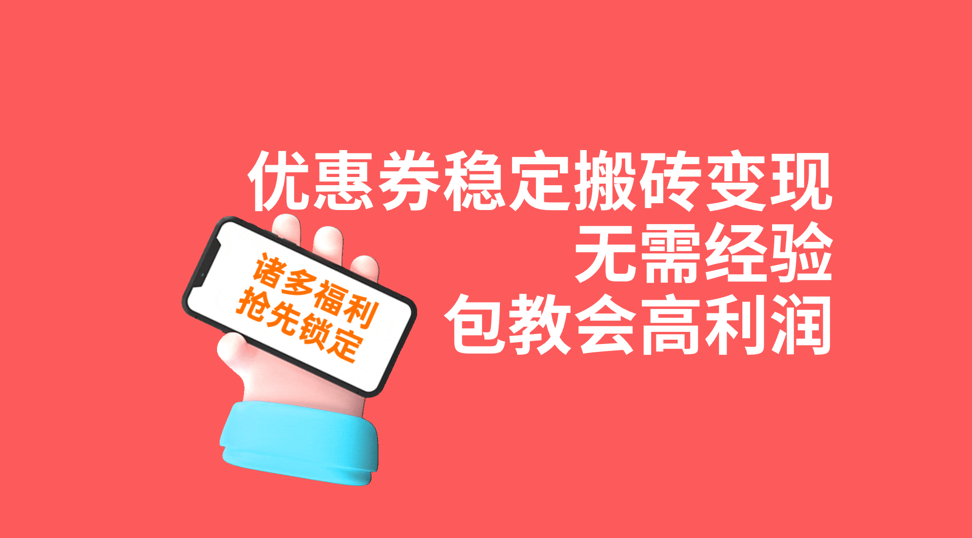 优惠券稳定搬砖变现，无需经验，高利润，详细操作教程！-启航188资源站