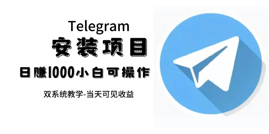 帮别人安装“纸飞机“，一单赚10—30元不等：附：免费节点-启航188资源站