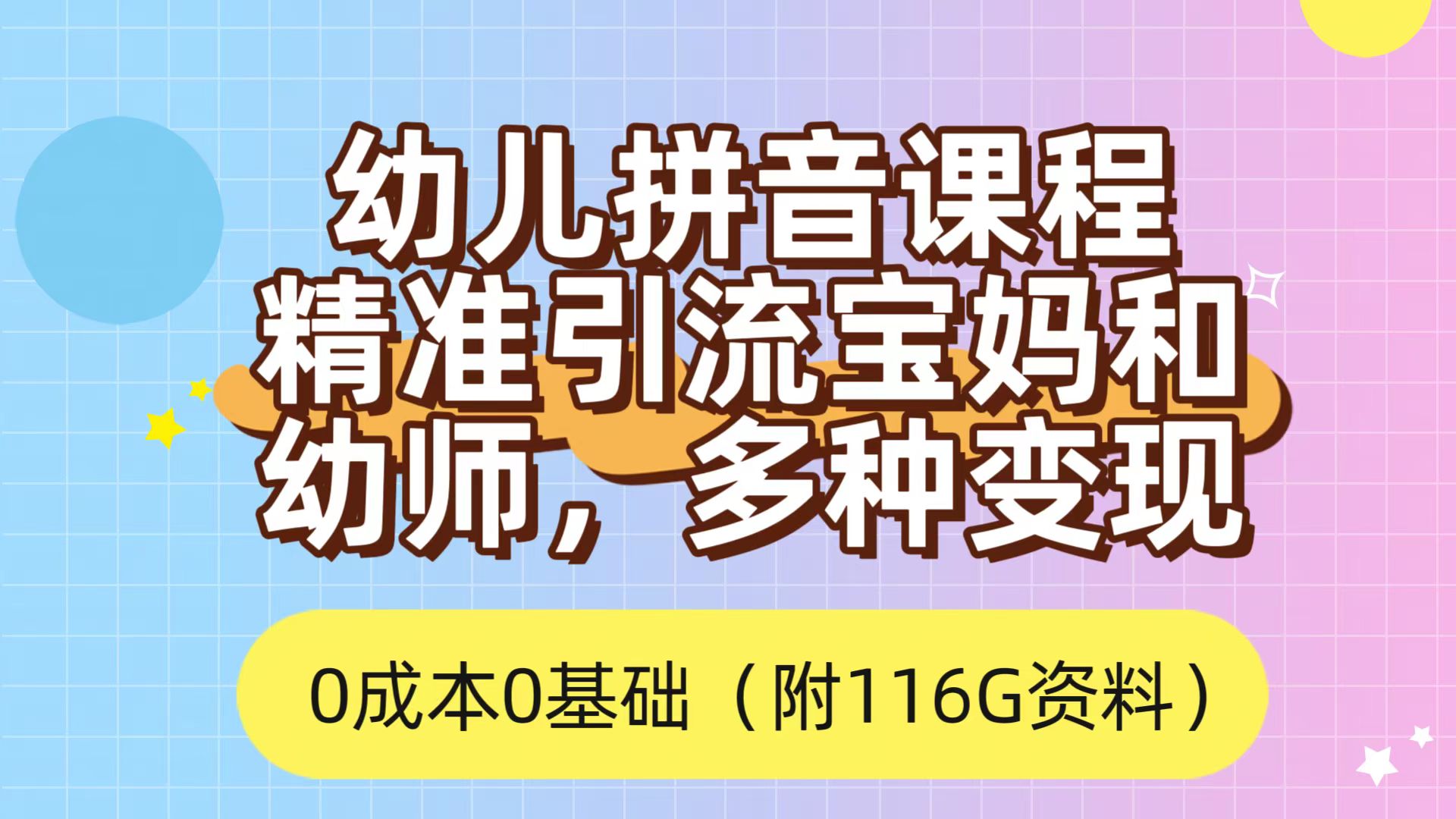 利用幼儿拼音课程，精准引流宝妈，0成本，多种变现方式（附166G资料）-启航188资源站