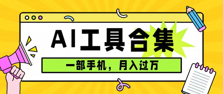 0成本利用全套ai工具合集，一单29.9，一部手机即可月入过万（附资料）-启航188资源站