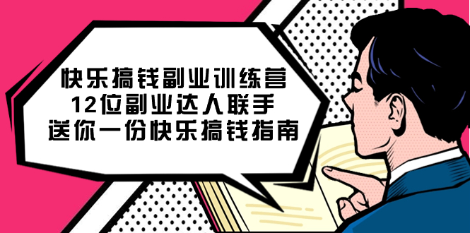 快乐 搞钱副业训练营，12位副业达人联手送你一份快乐搞钱指南-启航188资源站