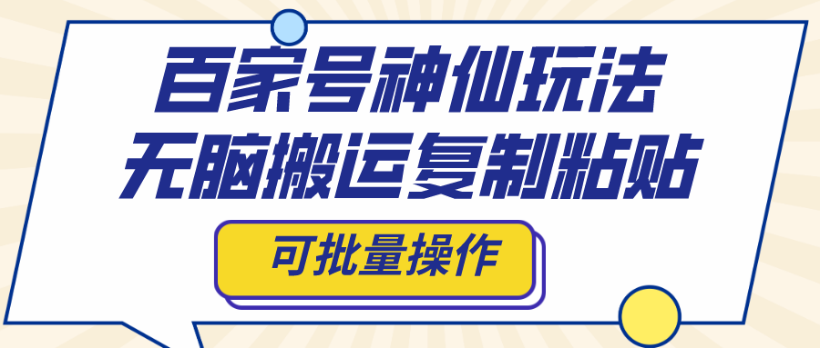 百家号神仙玩法，无脑搬运复制粘贴，可批量操作-启航188资源站