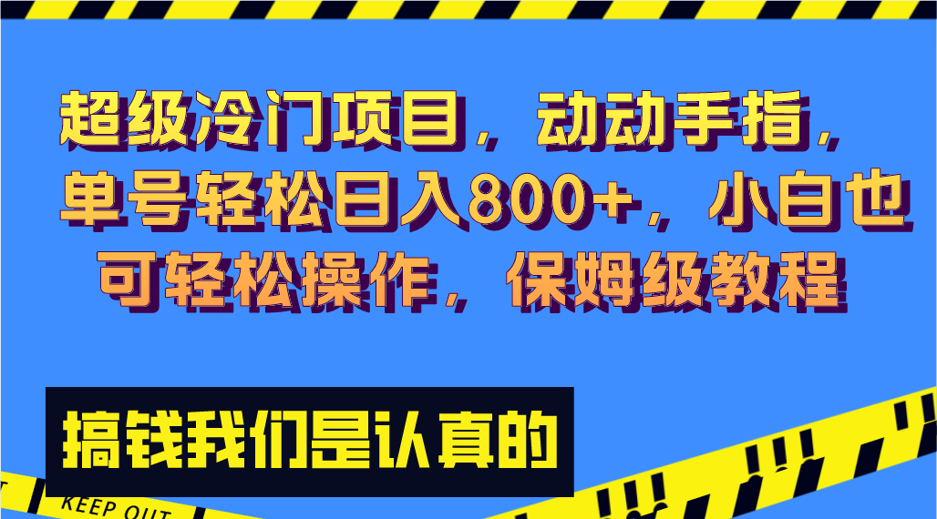 超级冷门项目,动动手指，单号轻松日入800+，小白也可轻松操作，保姆级教程-启航188资源站