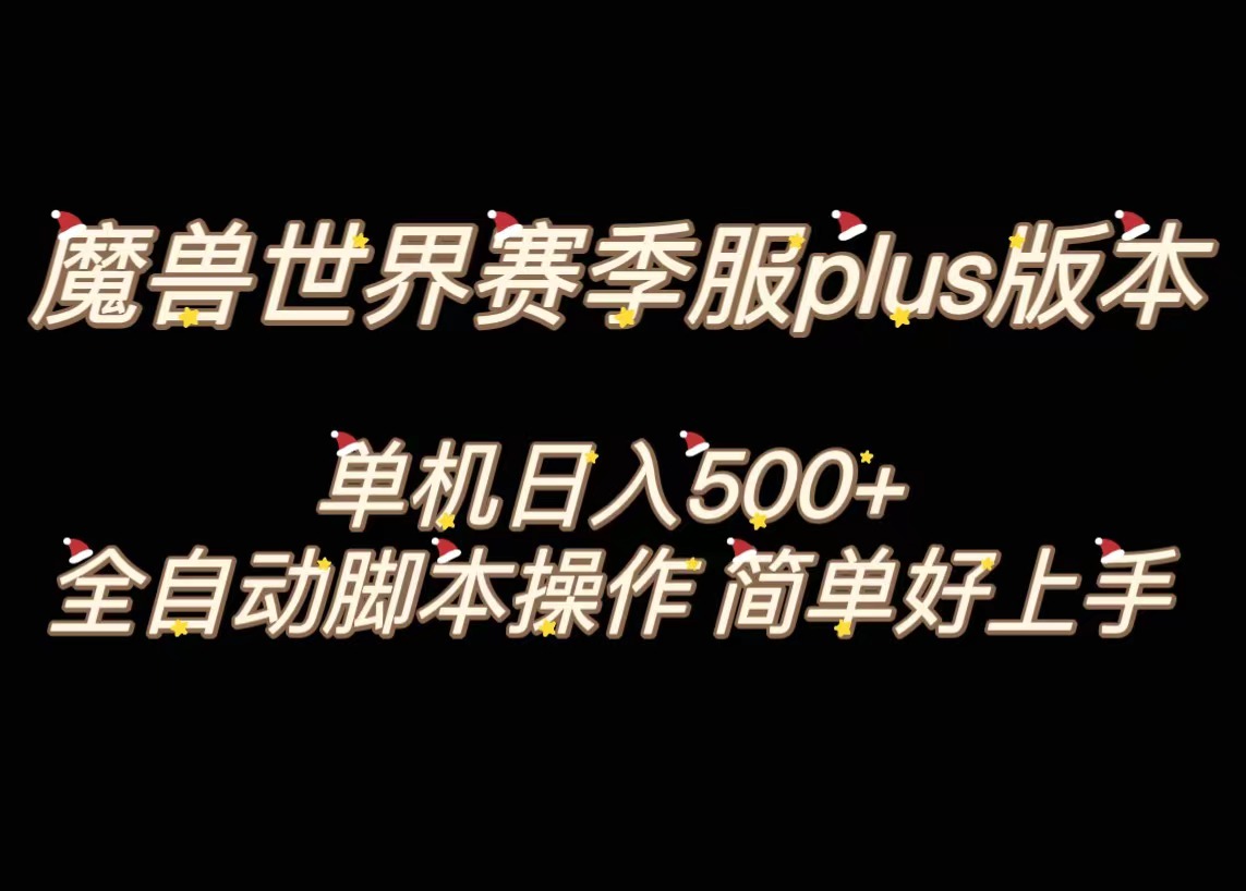 魔兽世界plus版本全自动打金搬砖，单机500+，操作简单好上手-启航188资源站