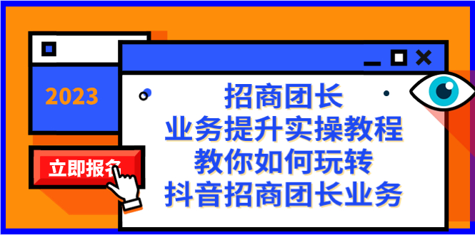 招商团长-业务提升实操教程，教你如何玩转抖音招商团长业务（38节课）-启航188资源站