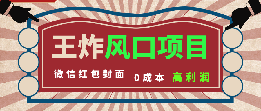 风口项目，0成本一键开店 微信红包封面 市场需求量巨大 看懂的引进提前布局-启航188资源站