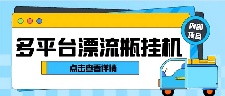 最新多平台漂流瓶聊天平台全自动挂机玩法，单窗口日收益30-50+-启航188资源站