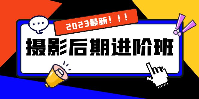 摄影后期进阶班：深度调色，进阶学习，用底层原理带你了解更深层的摄影后期-启航188资源站