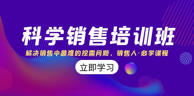 科学销售培训班：解决销售中最难的挖需问题，销售人·必学课程（11节课）-启航188资源站