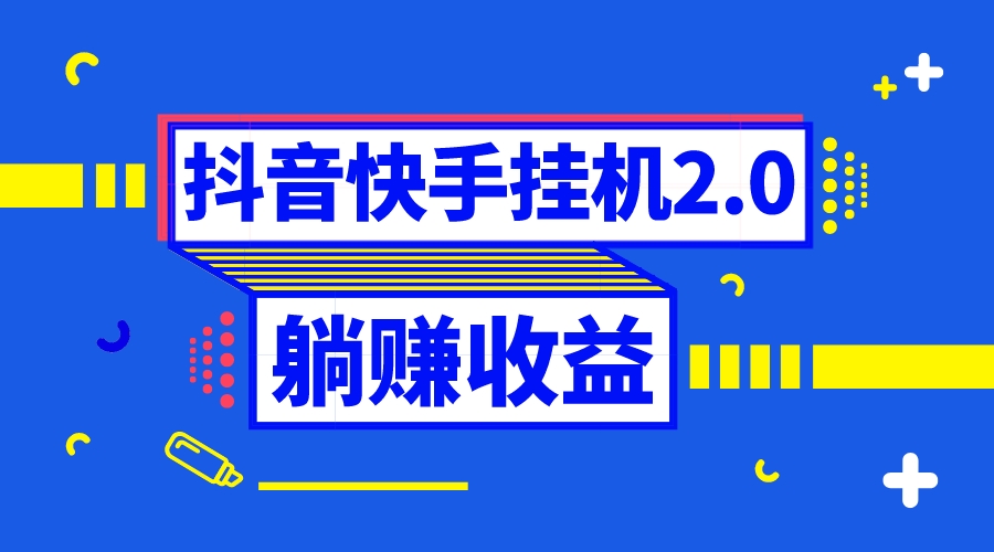 抖音挂机全自动薅羊毛，0投入0时间躺赚，单号一天5-500＋-启航188资源站