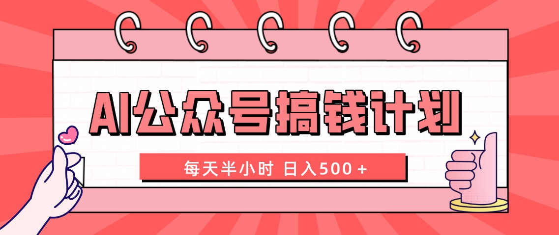 AI公众号搞钱计划 每天半小时 日入500＋ 附详细实操课程-启航188资源站