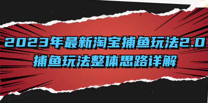 2023年最新淘宝捕鱼玩法2.0，捕鱼玩法整体思路详解-启航188资源站