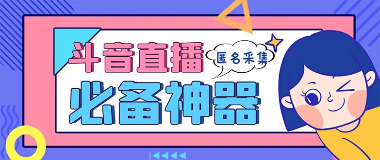 最新斗音直播间采集，支持采集连麦匿名直播间，精准获客神器【采集脚本+…-启航188资源站