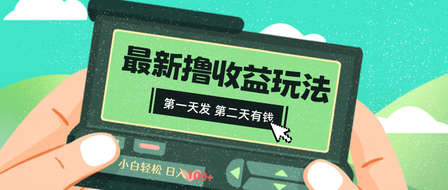 2024最新撸视频收益玩法，第一天发，第二天就有钱-启航188资源站