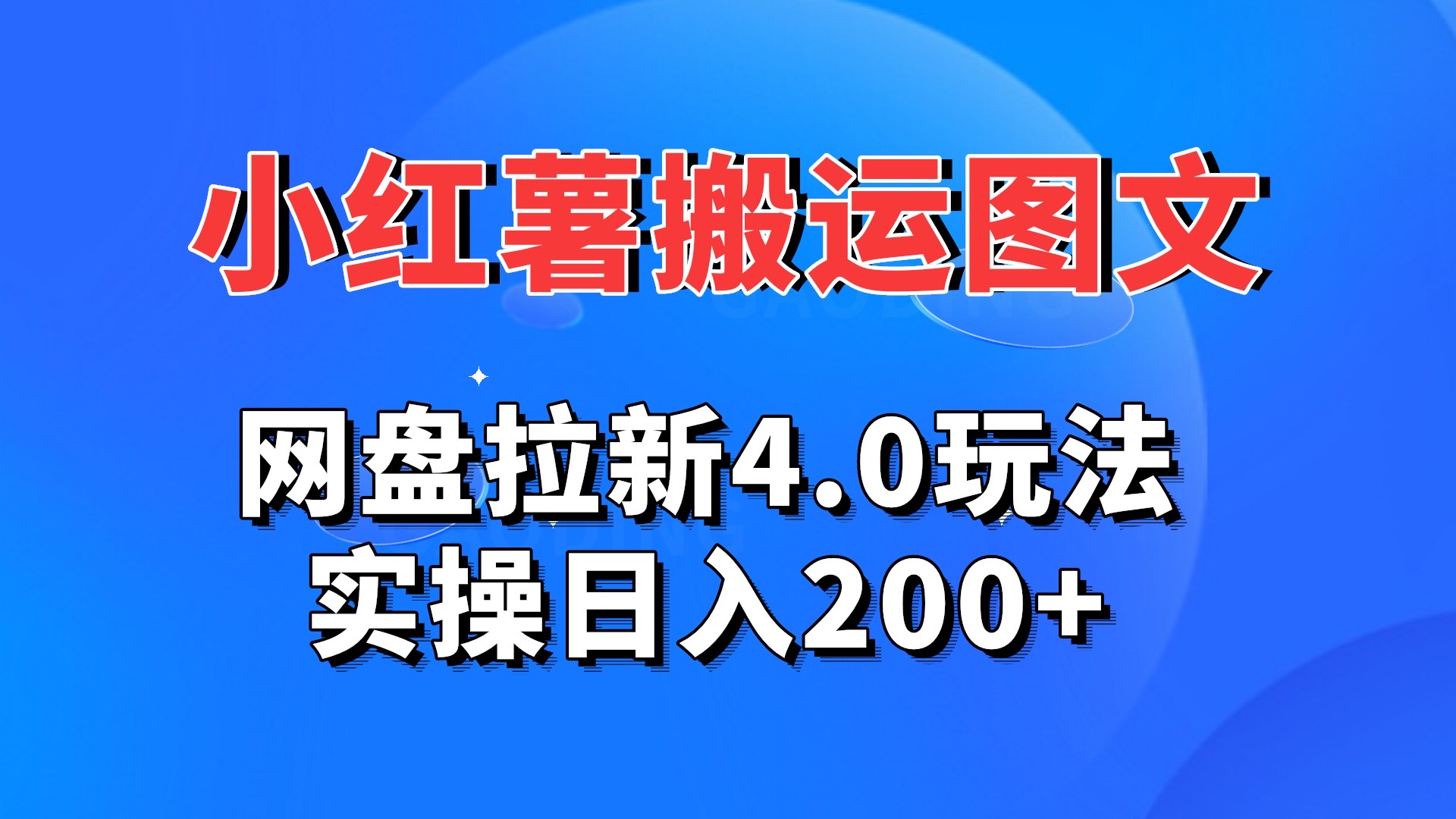 小红薯图文搬运，网盘拉新4.0玩法，实操日入200+-启航188资源站