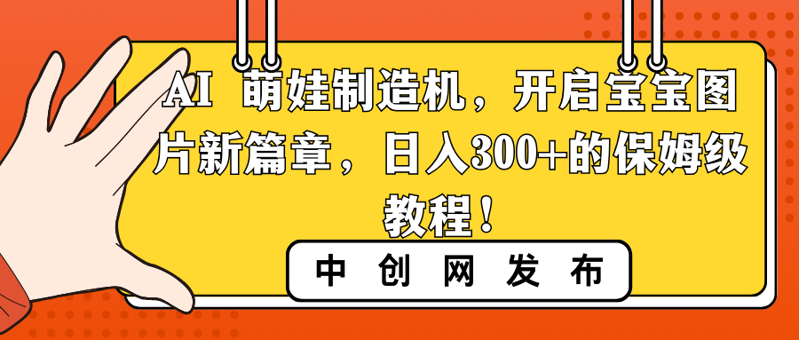 AI 萌娃制造机，开启宝宝图片新篇章，日入300+的保姆级教程！-启航188资源站