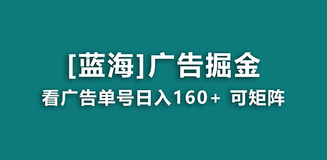 【海蓝项目】广告掘金日赚160+（附养机教程） 长期稳定，收益妙到-启航188资源站