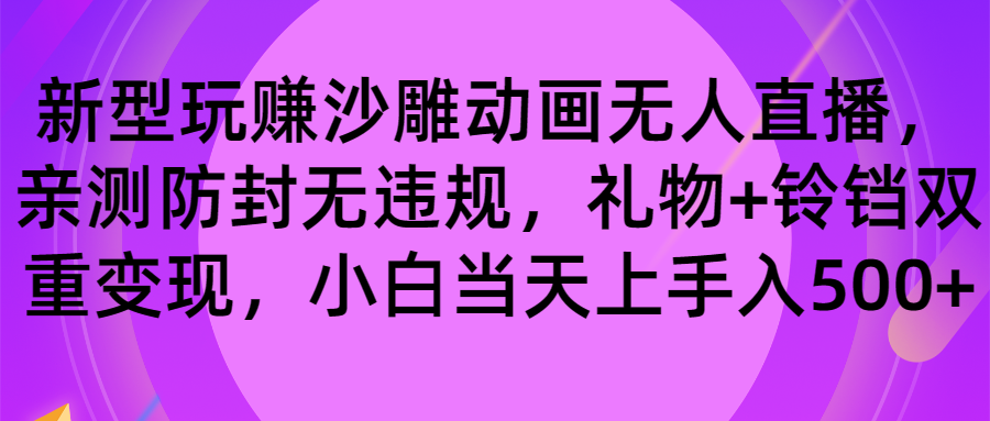 玩赚沙雕动画无人直播，防封无违规，礼物+铃铛双重变现 小白也可日入500-启航188资源站