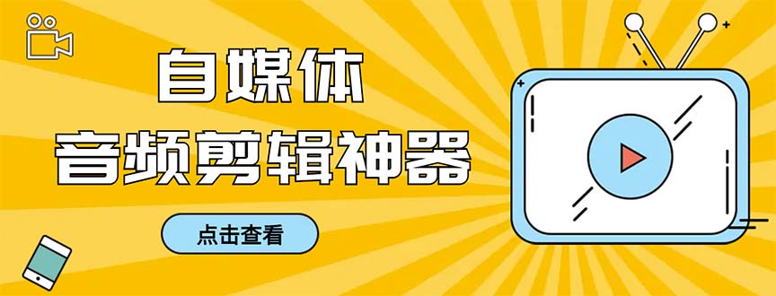 外面收费888的极速音频剪辑，看着字幕剪音频，效率翻倍，支持一键导出-启航188资源站