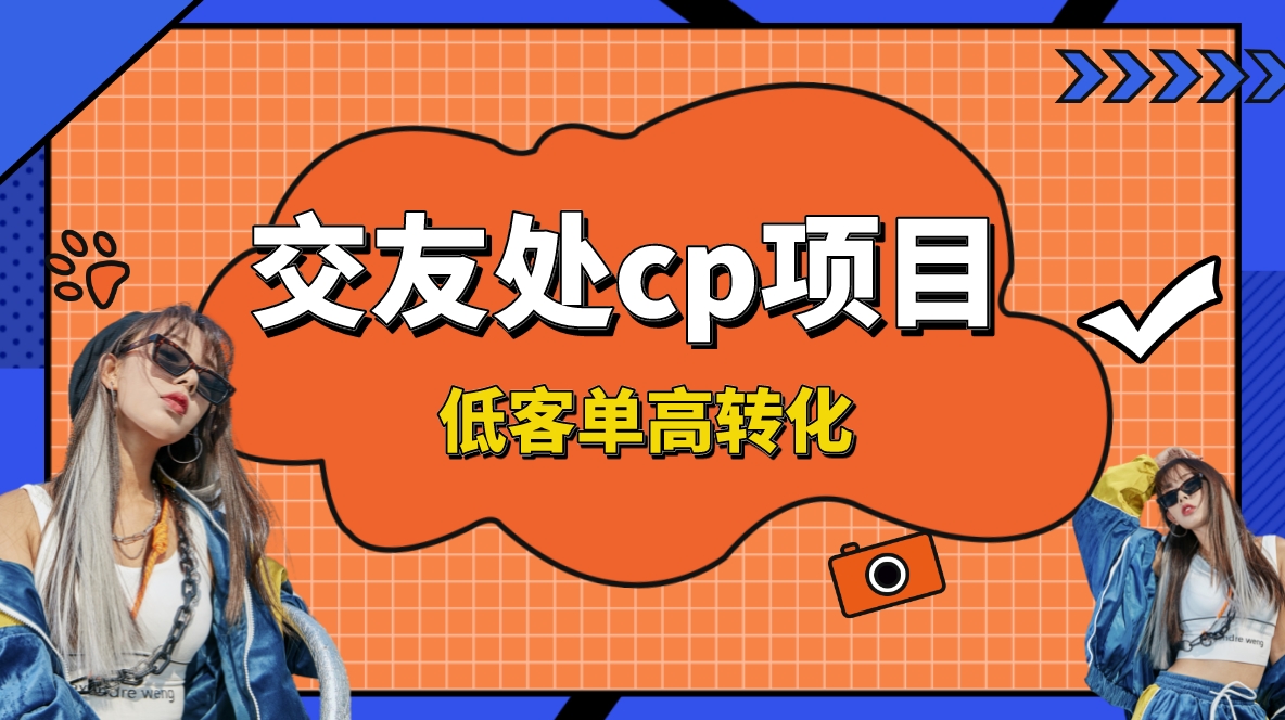 交友搭子付费进群项目，低客单高转化率，长久稳定，单号日入200+-启航188资源站