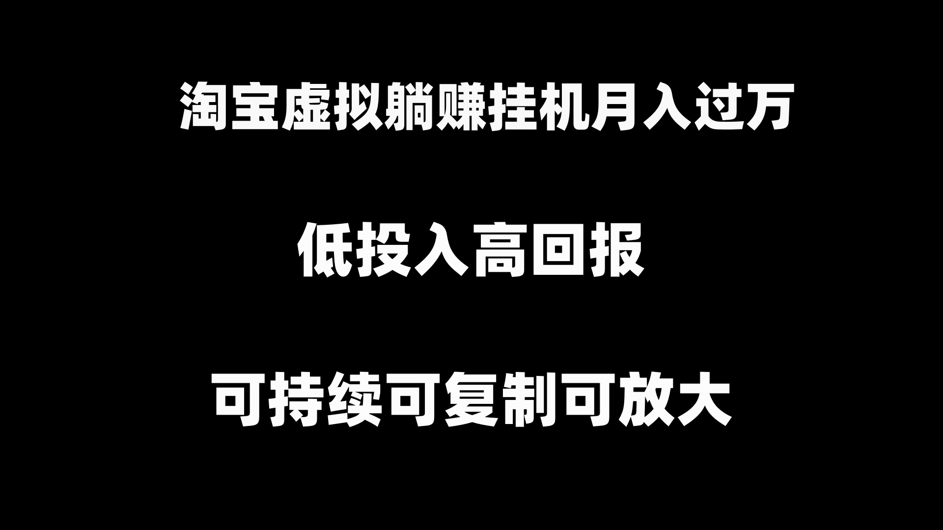 淘宝虚拟躺赚月入过万挂机项目，可持续可复制可放大-启航188资源站