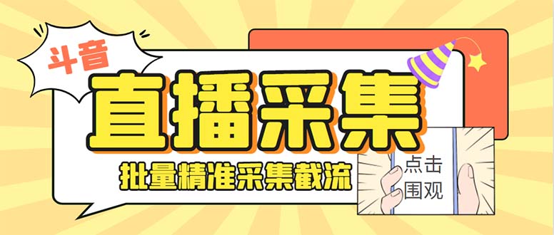 斗音直播间采集获客引流助手，可精准筛 选性别地区评论内容【釆集脚本+…-启航188资源站