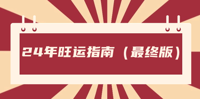 某公众号付费文章《24年旺运指南，旺运秘籍（最终版）》-启航188资源站