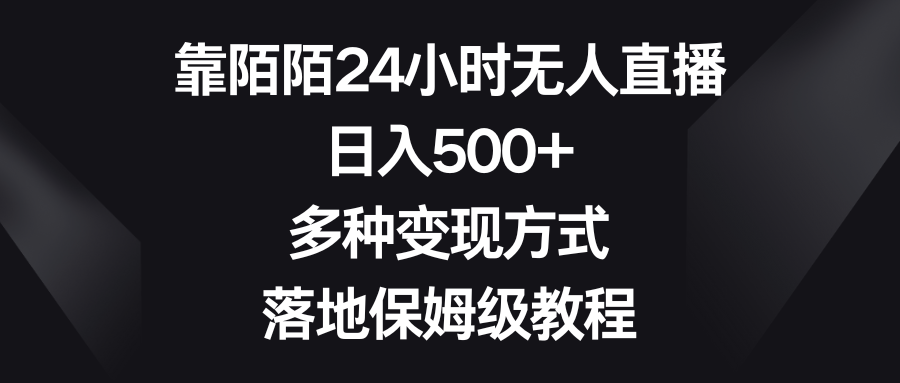 靠陌陌24小时无人直播，日入500+，多种变现方式，落地保姆级教程-启航188资源站