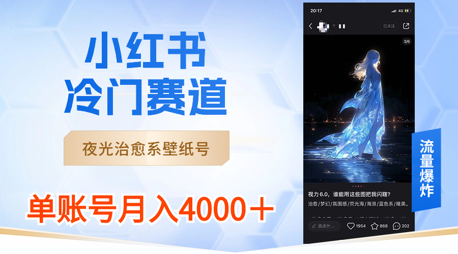 小红书冷门赛道，夜光治愈系壁纸号，单号月入4000＋-启航188资源站