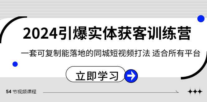 2024·引爆实体获客训练营 一套可复制能落地的同城短视频打法 适合所有平台-启航188资源站