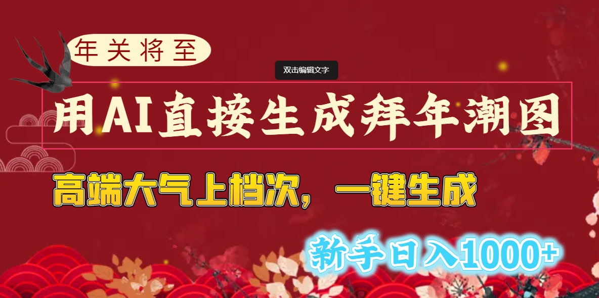 年关将至，用AI直接生成拜年潮图，高端大气上档次 一键生成，新手日入1000+-启航188资源站