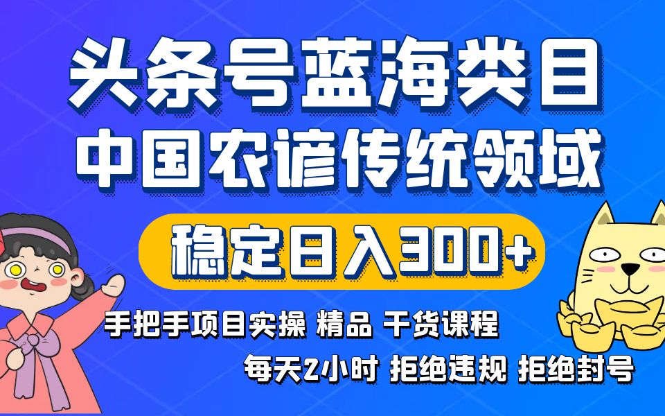 头条号蓝海类目传统和农谚领域实操精品课程拒绝违规封号稳定日入300+-启航188资源站