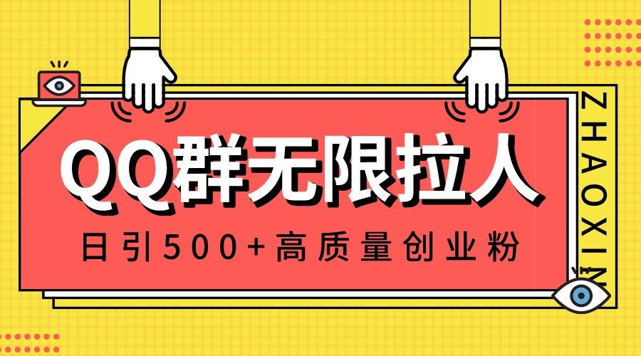 QQ群无限拉人，日引500+创业粉，快速引流建立私域群-启航188资源站