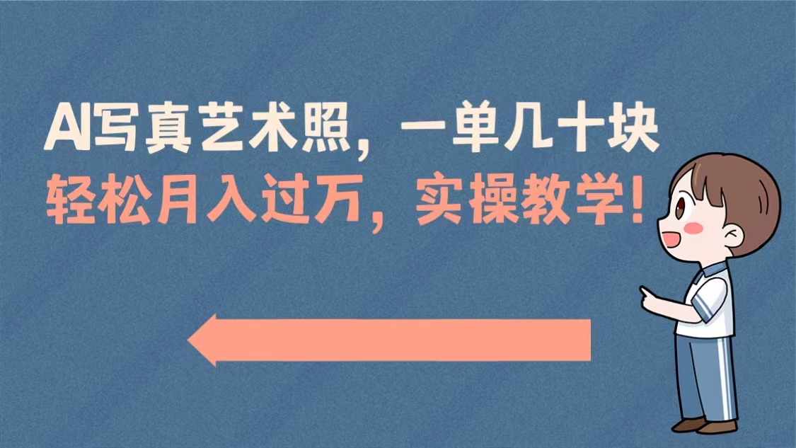 AI写真艺术照，一单几十块，轻松月入过万，实操演示教学！-启航188资源站