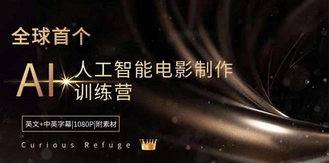 Curious Refuge -全球首个AI人工智能电影制作训练营-中英字幕|1080P|附素材-启航188资源站