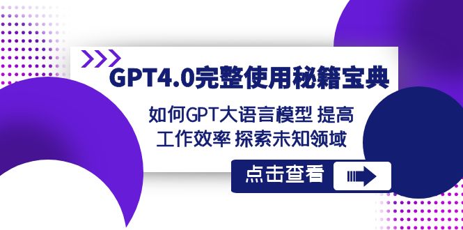 GPT4.0完整使用-秘籍宝典：如何GPT大语言模型 提高工作效率 探索未知领域-启航188资源站