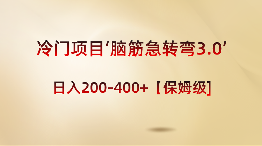 冷门项目‘脑筋急转弯3.0’轻松日入200-400+【保姆级教程】-启航188资源站