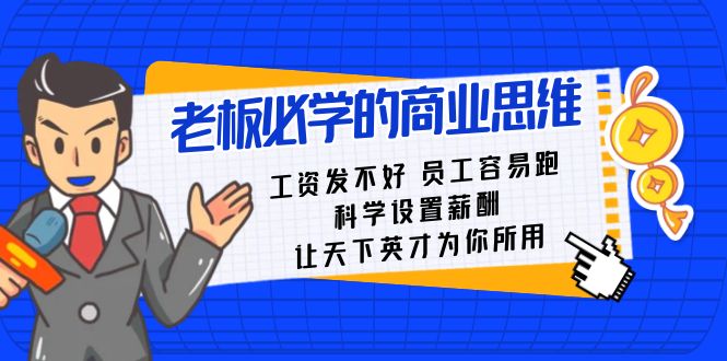 老板必学课：工资 发不好 员工 容易跑，科学设置薪酬 让天下英才为你所用-启航188资源站