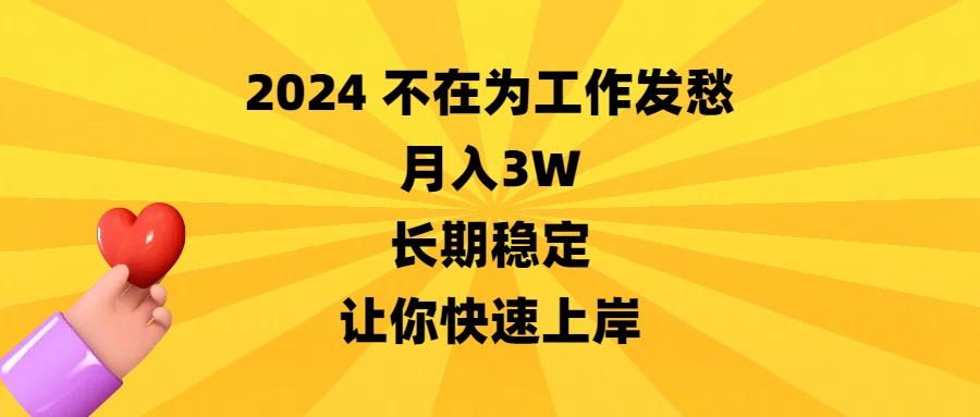 2024不在为工作发愁，月入3W，长期稳定，让你快速上岸-启航188资源站